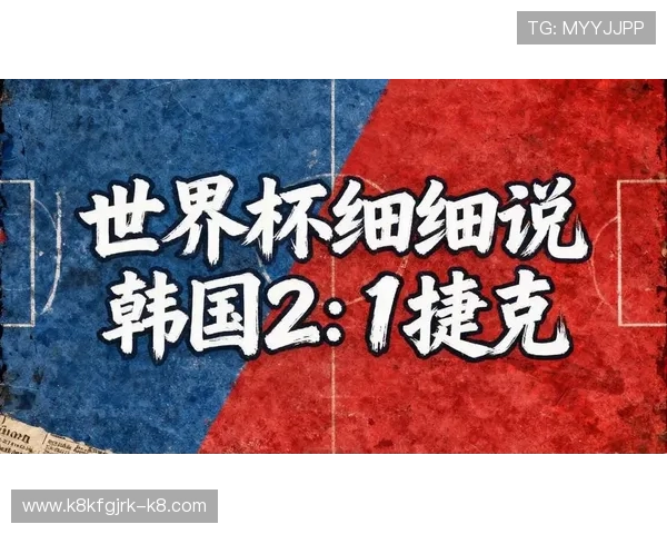 捷克对韩国比赛战术解析:双方阵容调整与比赛策略的深度剖析 捷克对韩国比赛战术解析:双方阵容调整与比赛策略的深度剖析