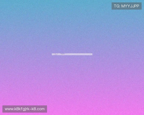 凯发k8旗舰厅app下载世界杯期间的优惠活动与注册登录详细攻略解析 凯发k8旗舰厅app下载世界杯期间的优惠活动与注册登录详细攻略解析